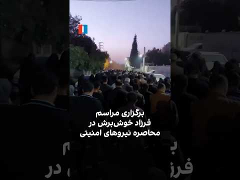 برگزاری مراسم فرزاد خوش برش در محاصره نیروهای امنیتی