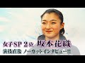 【女王返り咲きへ！】全日本フィギュア女子SP2位 坂本花織ノーカットインタビュー！