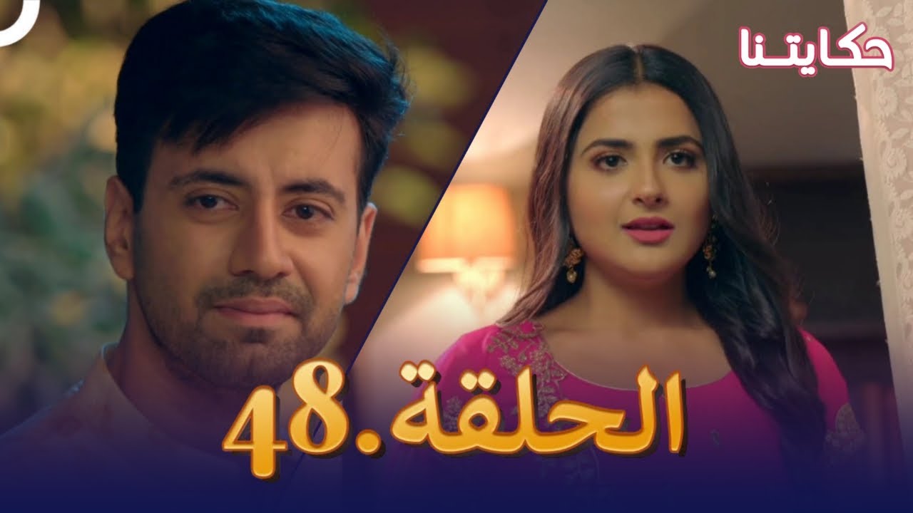 مسلسل حكايتنا الحلقة 48 | شوريا وأنوكهي