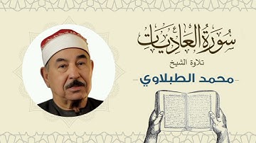 الشيخ محمد محمود الطبلاوي القرآن الكريم سورة العاديات Quran - Sheikh al-Tablawi