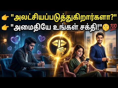 💔 உங்கள் துணை உங்களை அலட்சியப்படுத்துகிறார்களா அமைதியே சிறந்த பதில் 🤫#universesigns #tamilmotivation