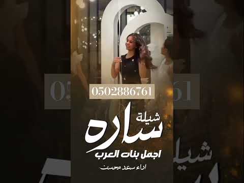 شيلة مدح باسم ساره أجمل بنات العرب ساره استديو تنفيذ شيلات اناقة العروس