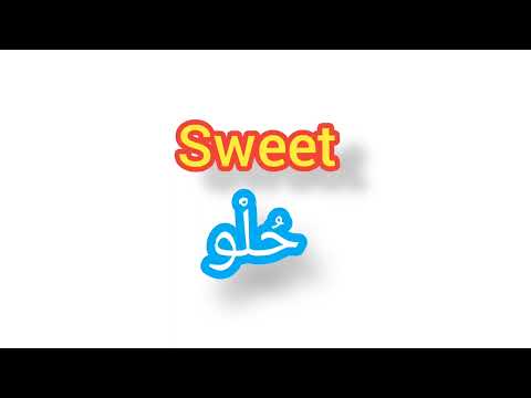 ترجمة كلمة انجليزية الى العربية حلو