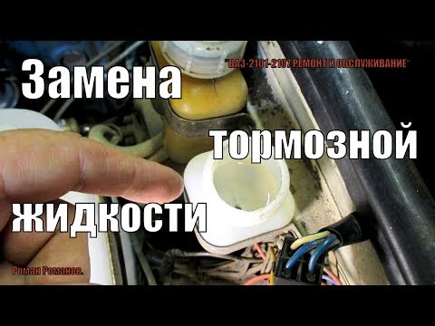 ЗАМЕНА ТОРМОЗНОЙ ЖИДКОСТИ.