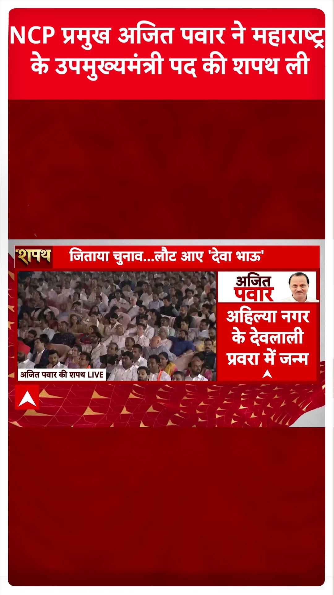 NCP प्रमुख अजित पवार ने महाराष्ट्र के उपमुख्यमंत्री पद की शपथ ली | Oath Ceremony