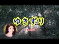 ゆきずり 宴 八代亜紀