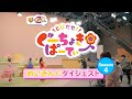 ももくろちゃんZ『とびだせ!ぐーちょきぱーてぃー Season 4』めいきんぐダイジェスト映像