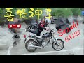 「小爆告」还上瘾了？喜提SUZUKI GN125