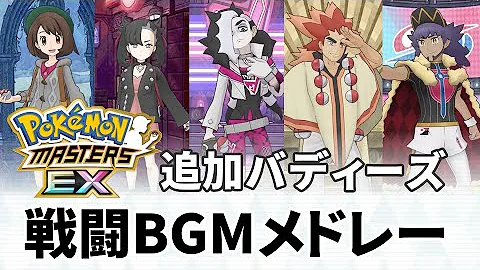 ポケモンマスターズ Bgm Mp3