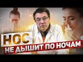 Нос не дышит по ночам.