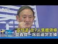 「安倍派」改7人集體領導 菅義偉一席話逼哭主播｜十點不一樣20220714