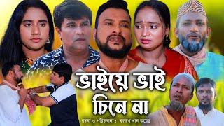 সিলেটি নাটক | ভাইয়ে ভাই চিনে না | Sylheti Natok | ভাইয়ে ভাই চিনে না | Tera Miya | Emon | Natok