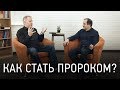 Как стать пророком? | Кирк Беннет | Интервью с пророком | 12+