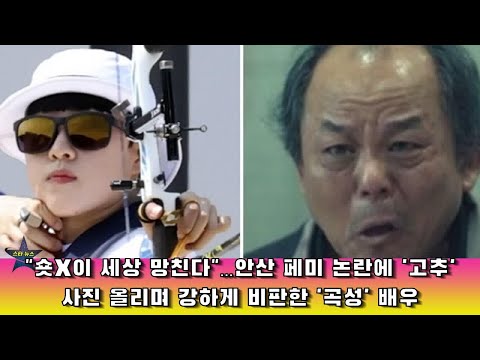 숏X이 세상 망친다 안산 페미 논란에 고추 사진 올리며 강하게 비판한 곡성 배우 