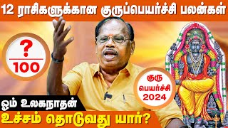 மிகத் துல்லியமான குருப் பெயர்ச்சி பலன் மற்றும் பரிகாரம் - Om Ulaganathan | Guru Peyarchi 2024