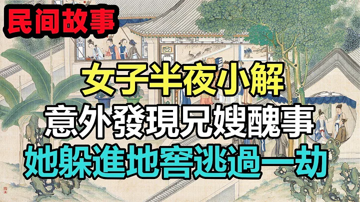 民間故事合集：女子半夜小解，意外發現兄嫂醜事，她躲進地窖逃過一劫 - 天天要聞