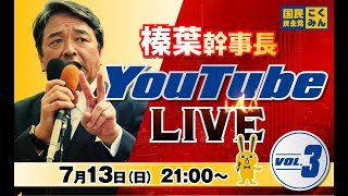 国民民主党の配信のサムネイル画像
