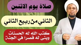 صلاة يوم الاثنين الثاني من ربيع الثاني واجرها العظيم