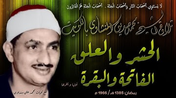 الحشر والعلق والفاتحة و البقرة ( أولها وآخرها ) تلاوة الشيخ محمد صديق المنشاوي بالكويت رمضان 1966