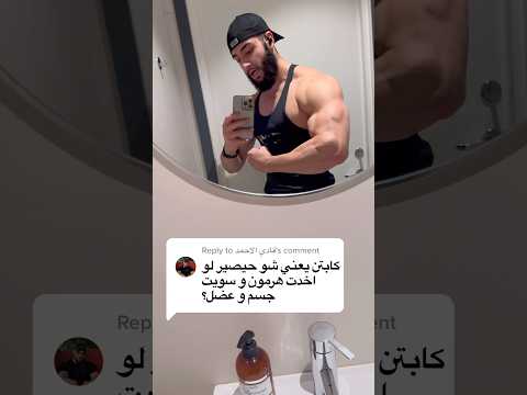 شو حيصير وقت تاخد هرمون