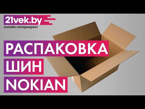 Распаковка - Летняя шина Nokian Nordman SZ 225/45R17 94W