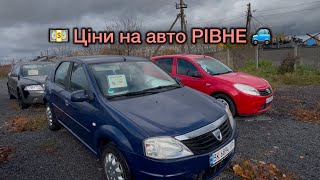 видео: Ціни на авто 🚙💵👀 РІВНЕ  картинка: Ціни на авто 🚙💵👀 РІВНЕ