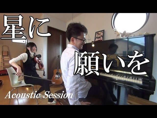 自動演奏ピアノ フロッピー 星に願いを いとしのエリー 炉ばたにて など When You Wish upon a Star - Disney Violin&Piano - YouTube