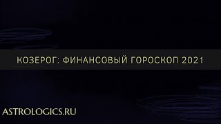 Финансовый гороскоп на 2021 год для Козерога