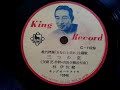 林 伊佐緒 ♪三つの恋♪ 1954年 78rpm record . Columbia . No. 119 phonograph