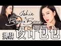 Ishie x Beara Beara | 挑战设计联名款包包｜既设计房子后的又一挑战｜设计过程｜最百搭｜性价比最高｜容量｜设计｜搭配