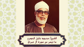 تلاوة مما تيسر من سورة آل عمران بصوت الشيخ/ محمود خليل الحصري