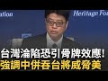 台海局勢恐被川習會左右?邱垂正示警:台灣淪陷恐引「骨牌效應」衝擊美國!陸委會主委邱垂正赴華府演說強調中共威脅【94要客訴】