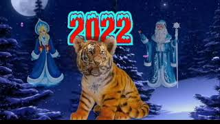 Поздравление С Наступающим 2022 Г.  Годом Тигра.