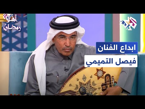 إبداع الملحن والفنان فيصل التميمي في فن الصوت العربي أهلا رمضان