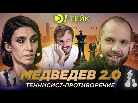 Медведев 2.0. | Теннисист-противоречие — Больше! Тейк