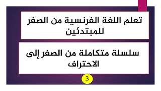 سلسلة شاملة لتعلم اللغة الفرنسية من الصفر للمبتدئين سلسلة كاملة من البداية الى الاحتراف الحلقة 3