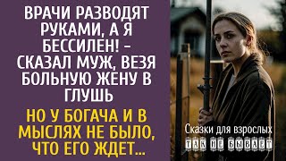 видео: Врачи разводят руками! - сказал богач, везя больную жену в глушь… Но у него и в мыслях не было, что… картинка: Врачи разводят руками! - сказал богач, везя больную жену в глушь… Но у него и в мыслях не было, что…