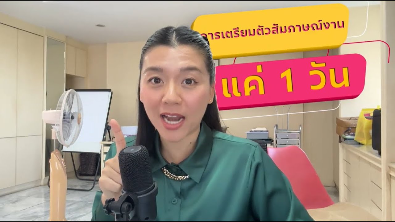 เตรียมตัวสัมภาษณ์งานใน 1 วัน! เทคนิคฉบับเร่งด่วน!! | Tips สัมภาษณ์งาน - พี่จ๊ะเอ๋ Career Coaching