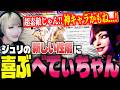 【スト6】アプデ後のジュリの性能・コンボに感激!?ジュリに良調整が来て喜ぶべてぃちゃん【ストリートファイター6】【切り抜き】