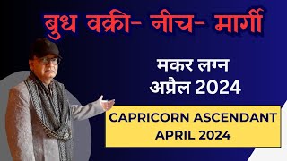 बुध वक्री- नीच- मार्गी : मकर लग्न (CAPRICORN ASCENDANT) अप्रैल 2024