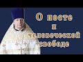 О посте и человеческой свободе. Проповедь священника Димитрия Лушникова