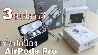 3 สิ่งที่ควรมี ในการปกป้อง AirPods Pro , วิธีติด Dust Guard , Ear Tips Cover