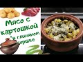 Мясо с картошкой в глиняном горшочке в духовке - вкусный рецепт!