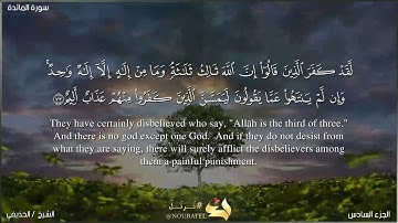 "لقد كَفروا الذينَ قالوا إنّ اللهَ ثالِثُ ثلاثة" سورة المائدة الآية (٧٣) بصوت الحذيفي