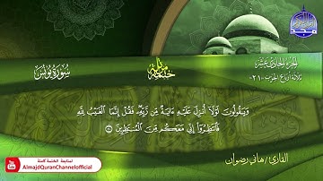 سورة يونس كاملة القارئ  هاني رضوان