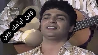 حميد الشاعري / وين ايامك وين / تصوير بغداد