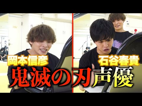 【声優】プロって凄い！！殴られ屋にアテレコ！パフォーマンス対決！【鬼滅の刃】