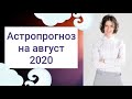 АСТРОПРОГНОЗ НА АВГУСТ 2020