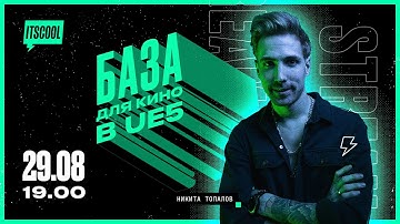 Стрим ITSCOOL «База для кино в UE5»