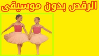 تفسير حلم الرقص بدون موسيقى في المنام ودلالاته الكاملة !! حلم الرقص للمتزوجة, العزباء والحامل